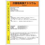 815-83A 特定化学物質標識 次亜塩素酸ナトリウム ユニット
