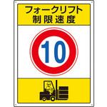 フォークリフト標識 制限速度 ユニット