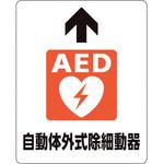 路面貼用ステッカー AED自動体外式除細 ユニット