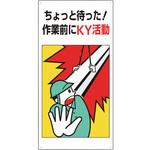 819-50A 危険予知標識 ちょっと待った! ユニット