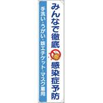 820-67 たれ幕 みんなで徹底 ユニット
