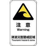 824-66 避難・誘導標識 津波注意 ユニット