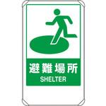 824-75B 反射表示板 避難場所 ユニット