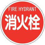 826-57 消防標識 消火栓 ユニット