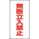 828-36 高圧ガス関係標識 無断立入禁止 ユニット