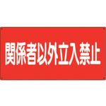 危険物標識 関係者以外立入禁止 ユニット