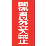 関係者以外立ち入り禁止 標識