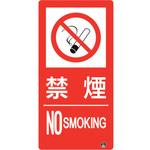 828-807 防火標識 禁煙 ユニット