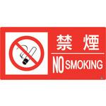 828-801 防火標識 禁煙 ユニット