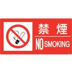 828-810 防火標識 禁煙 ユニット