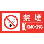 防火標識 禁煙 ユニット