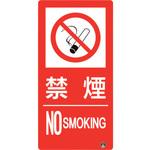 828-804 防火標識 禁煙 ユニット