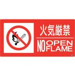 828-802 防火標識 火気厳禁 ユニット