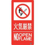 828-805 防火標識 火気厳禁 ユニット