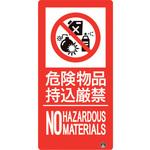 828-806 防火標識 危険物品持込厳禁 ユニット