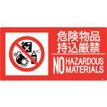828-812 防火標識 危険物品持込厳禁 ユニット