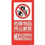 828-809 防火標識 危険物品持込厳禁 ユニット