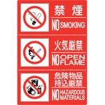 828-817 防火標識3連(禁煙/火気/危険)横 小 ユニット