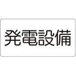 828-912 危険物標識 発電設備(マグネット製) ユニット