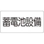 危険物標識 蓄電池設備(マグネット製) ユニット