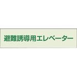 避難誘導エレベーター補足標識 ユニット