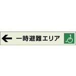 829-96 一時避難エリア補助案内板 左矢 ユニット
