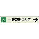 829-97 一時避難エリア補助案内板 右矢 ユニット