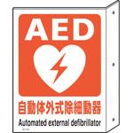 AED突出し型標識・両面表示 ユニット