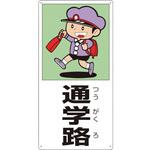 832-02A 側面用交通安全標識 通学路 ユニット