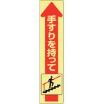 832-473 手すり用蛍光ステッカー 上り ユニット