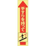 832-474 手すり用蛍光ステッカー 下り ユニット
