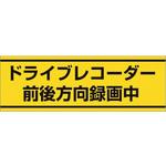 832-54 交通安全ステッカー ドライブレコーダー録 ユニット
