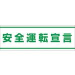 832-59 交通安全ステッカー 安全運転宣言 ユニット 縦100mm横300mm 832