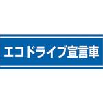 交通安全ステッカー エコドライブ宣言車 ユニット