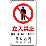 833-902 4カ国語標識 平リブタイプ立入禁止 ユニット