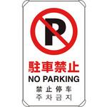 833-904 4カ国語標識 平リブタイプ駐車禁止 ユニット