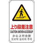 833-910 4カ国語標識 平リブタイプ上り段差注意 ユニット