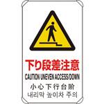 833-911 4カ国語標識 平リブタイプ下り段差注意 ユニット