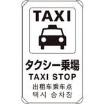 833-913 4カ国語標識 平リブタイプタクシー乗り場 ユニット