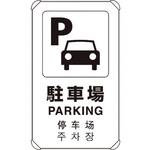 833-914 4カ国語標識 平リブタイプ駐車場 ユニット