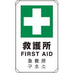 833-916 4カ国語標識 平リブタイプ救護所 ユニット