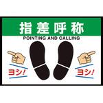 路面表示マット置くだけサイン指差呼称 ユニット
