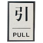 843-80 ドア表示板 引PULL(角型)・アクリル黒板/アルミ板・60X40 ユニット