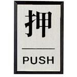 843-81 ドア表示板 押PUSH(角型)・アクリル黒板/アルミ板・60X40 ユニット
