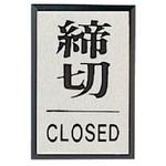 ドア表示板 締切CLOSED角型・アクリル黒板/アルミ板・60X40 ユニット