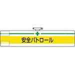 847-08A 腕章 安全パトロール ユニット