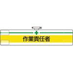 847-20A 腕章 作業責任者 ユニット