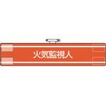 847-42A 腕章 火気監視人 ユニット