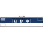 腕章 研修中 ユニット