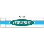 847-76A 腕章 作業指揮者 ユニット